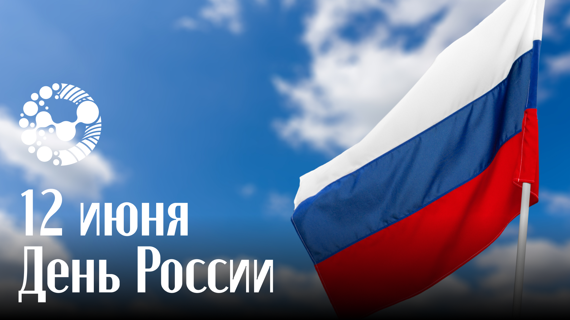 Поздравления Ректора с Днем России