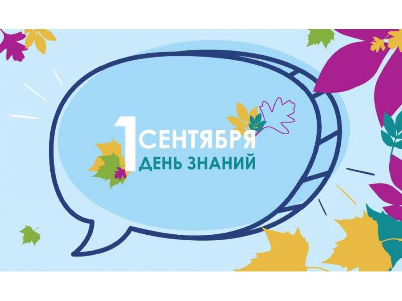 Поздравление врио ректора Шестаковой Е.В. с Днем знаний.