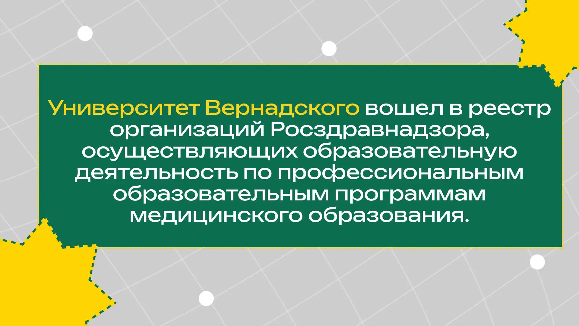Университет Вернадского получил статус образовательной организации в реестре Росздравнадзора