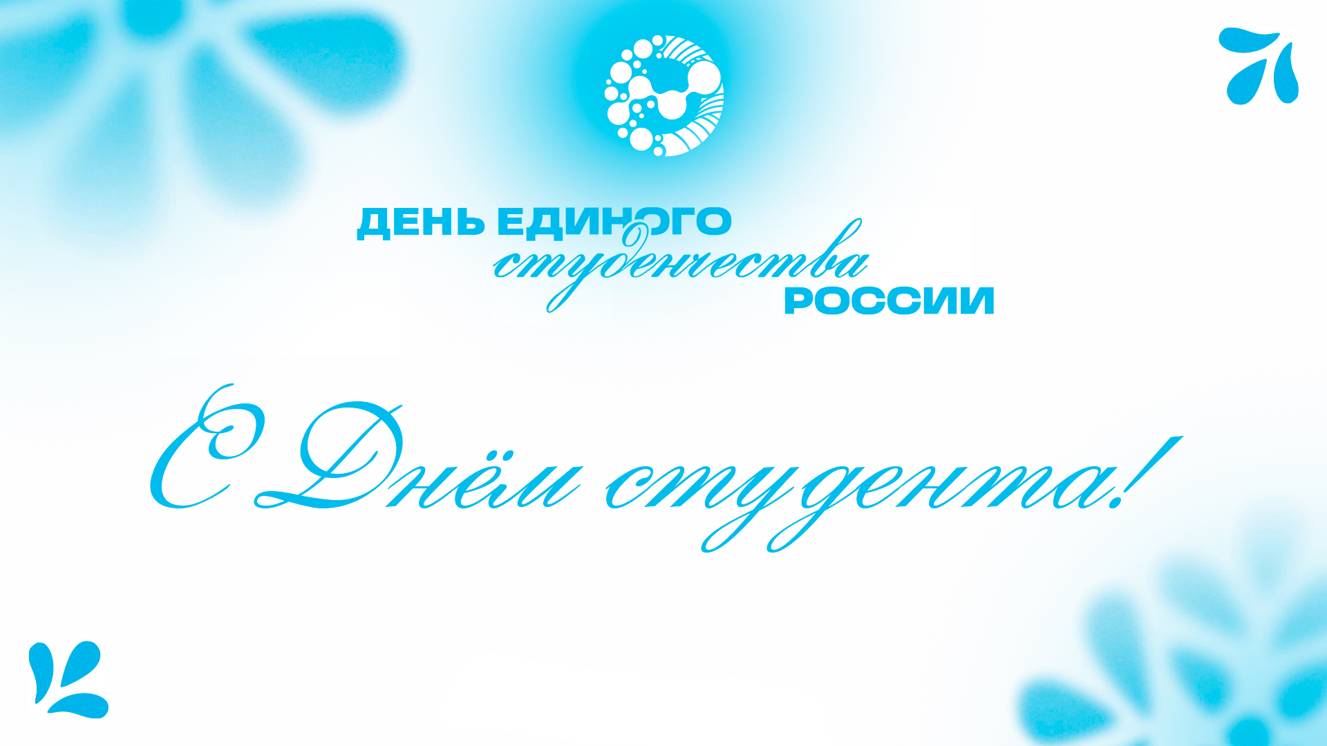 Поздравление ректора Елены Певцовой с Днем студента