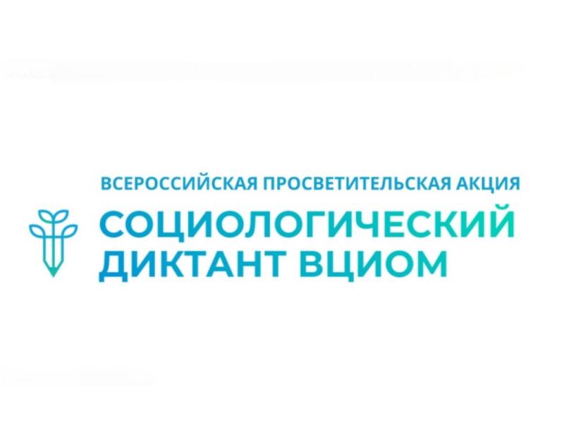 Всероссийский социологический диктант