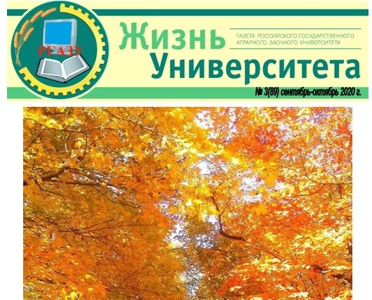 Уважаемые сотрудники, студенты и аспиранты! Вышел очередной выпуск газеты «Жизнь Университета».