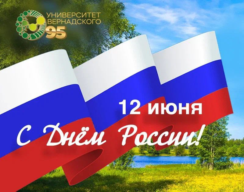 Поздравление ректора Елены Певцовой с Днем России