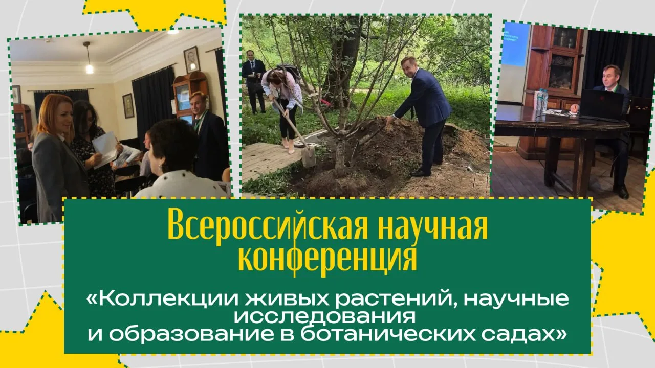 Всероссийская конференция по ботаническим коллекциям