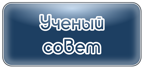 Объявление о переносе заседаний ученого совета